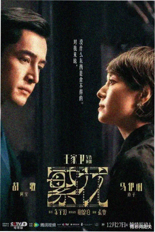 高清电视剧《长夜将明》悬疑推理剧海报